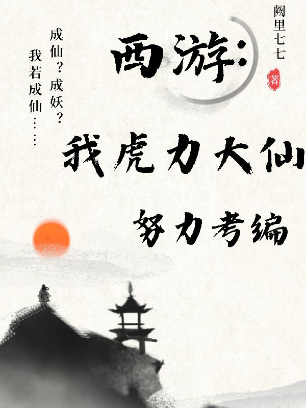 西游：我虎力大仙,努力考编