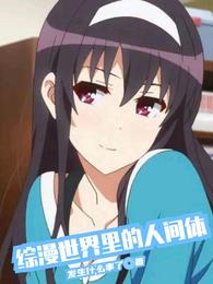 综漫世界里的人间体高山我梦