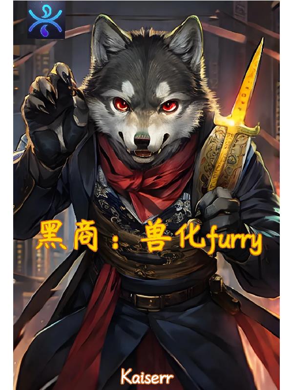 黑商：兽化furry