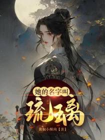 她的名字叫琉璃