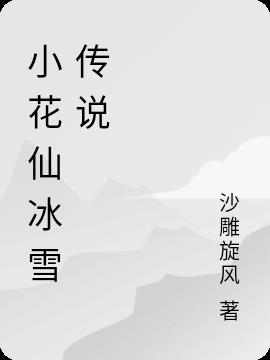 小花仙冰雪传说