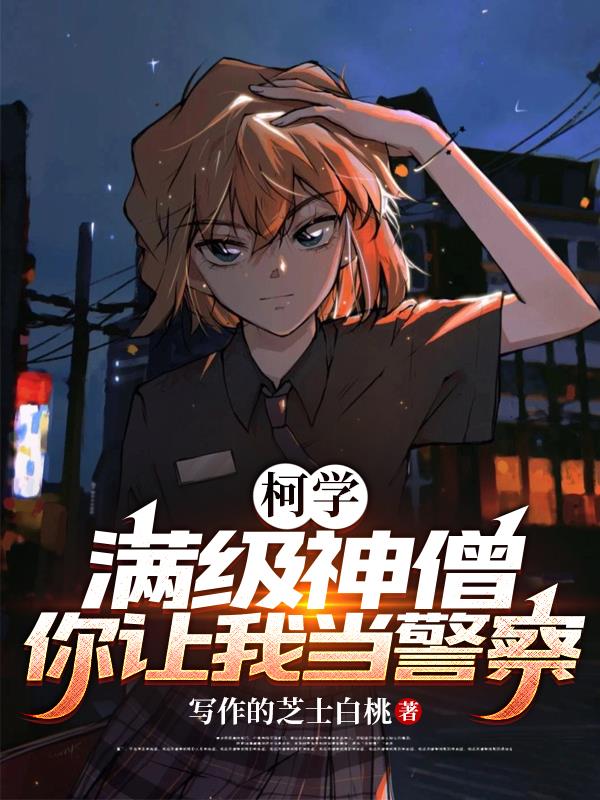 柯学：满级神僧,你让我当警察？