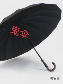 鬼伞