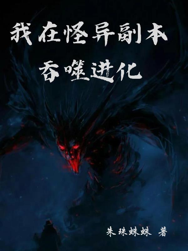 我在怪异副本吞噬进化