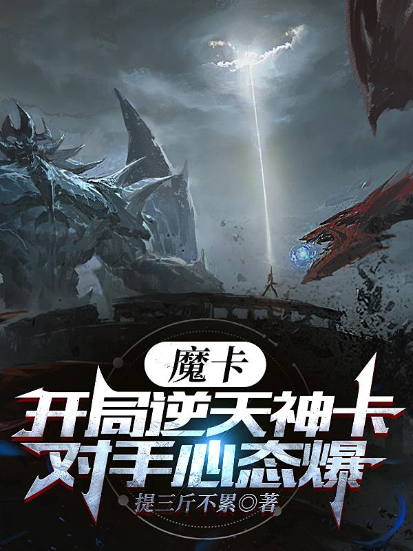 魔卡：开局逆天神卡,对手心态爆