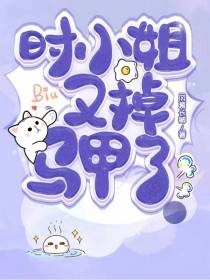 时小姐又掉马甲了