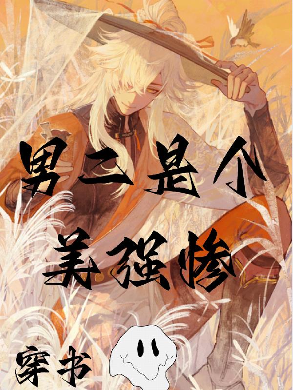 穿书,男二是个美强惨