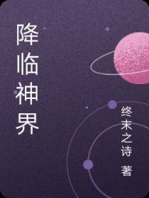 降临神界
