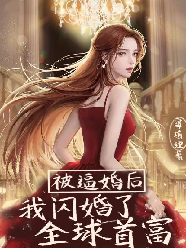 被逼婚后,我闪婚了全球首富！