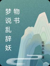 梦说乱辞妖物书