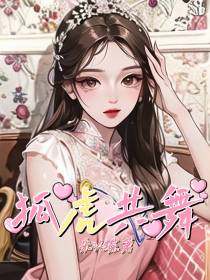 狐虎共舞