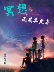 冥想无畏寻光者