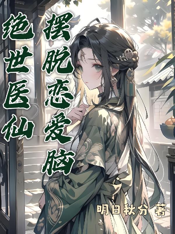 绝世医仙,摆脱恋爱脑
