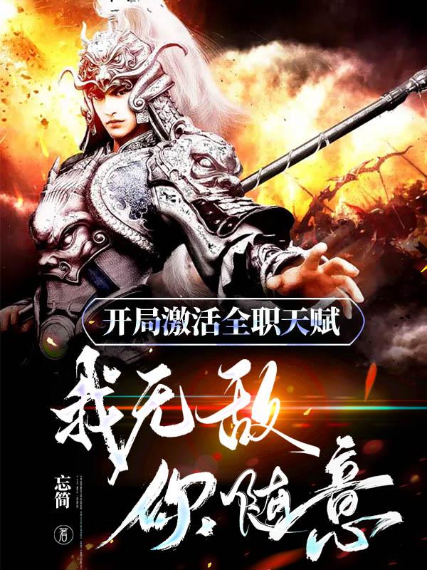 开局觉醒全职天赋：我无敌你随意