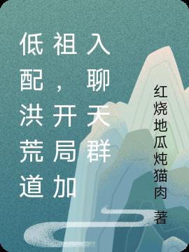 低配洪荒道祖,开局加入聊天群