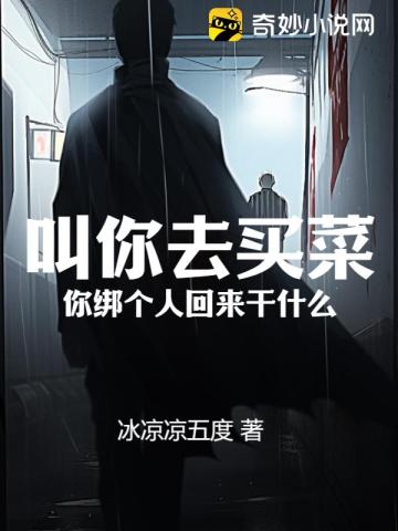 叫你去买菜,你绑个人回来干什么！
