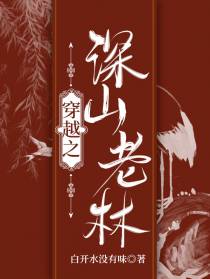 穿越之深山老林