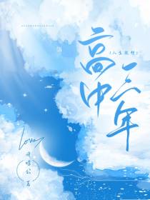 人生旅行：高中三年