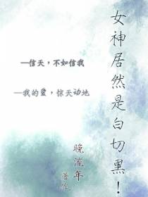 女神居然是白切黑！