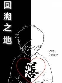 回溯之地