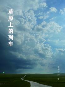 草原上的列车