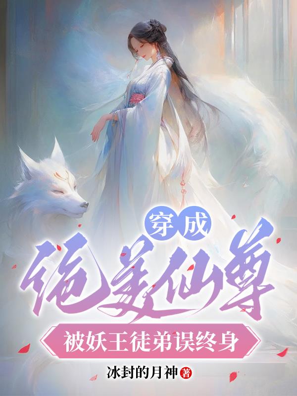 穿成绝美仙尊,被妖王徒弟误终身