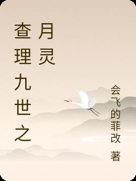 查理九世之月灵
