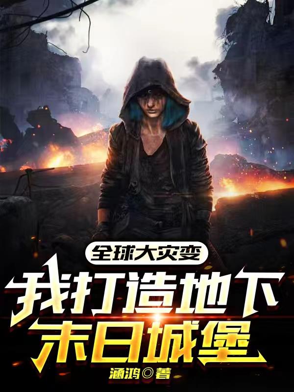 全球大灾变,我打造地下末日城堡