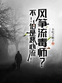 风筝流毒师？不！他是恶心流！