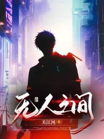 无人之间