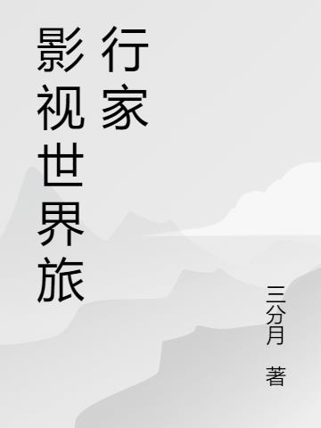 影视世界旅行家