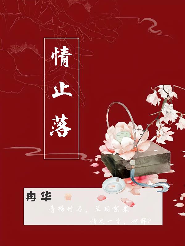 情止落