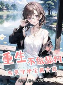 重生不做舔狗,我要守护宝藏女孩