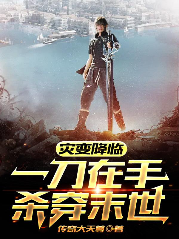 灾变降临：一刀在手,杀穿末世