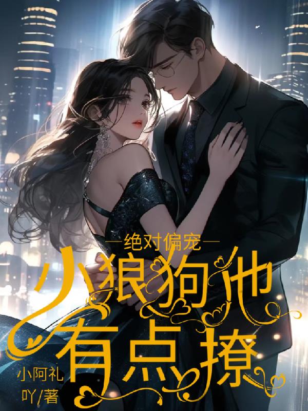 绝对偏宠小狼狗他有点撩