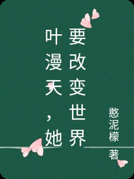 叶漫天,她要改变世界