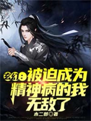 玄幻：被迫成为精神病的我,无敌了