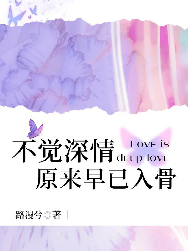 不觉情深,原来早已入骨