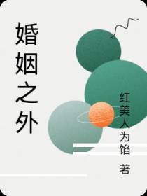 婚姻之外！