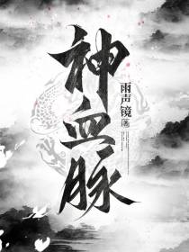 神血脉