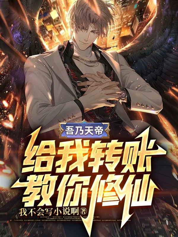 吾乃天帝,给我转账教你修仙