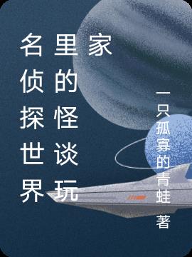 名侦探世界里的怪谈玩家