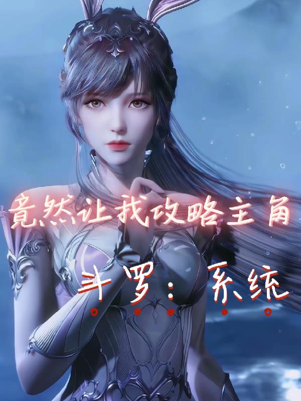 斗罗：系统竟然让我攻略主角