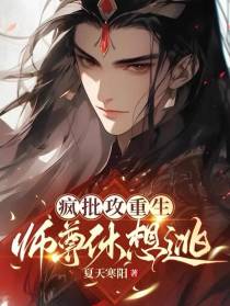 疯批攻重生,师尊休想逃