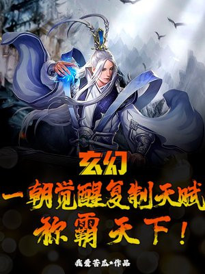 玄幻：一朝觉醒复制天赋,称霸天下！