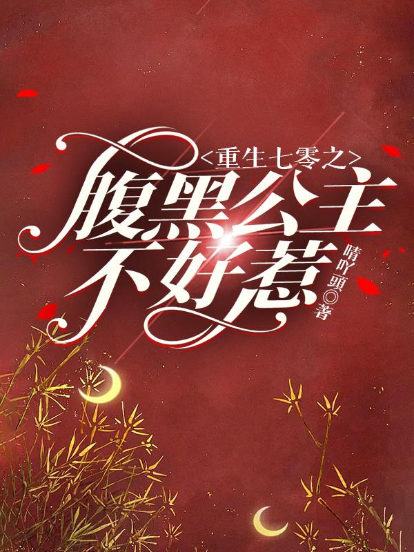 重生七零之腹黑公主不好惹