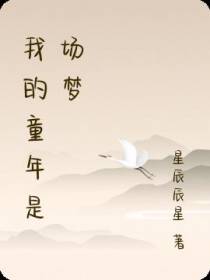 我的童年是场梦