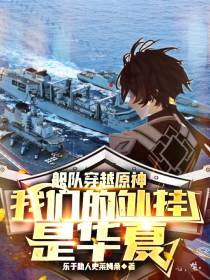 舰队穿越原神：我们的外挂是华夏