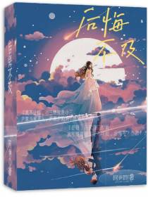 后悔不及！