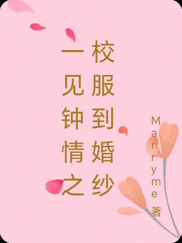 一见钟情之校服到婚纱